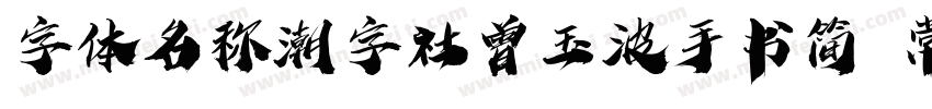 字体名称潮字社曾玉波手书简 常规字体转换